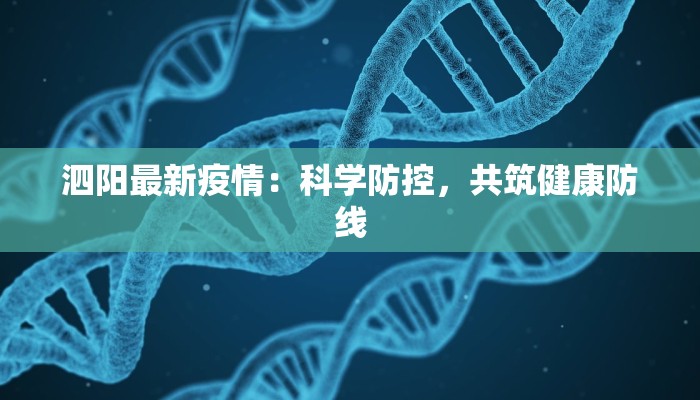 泗阳最新疫情：科学防控，共筑健康防线
