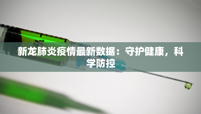 新龙肺炎疫情最新数据：守护健康，科学防控