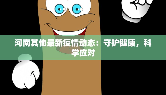 南充盘龙疫情最新情况：科学防控，共筑健康屏障