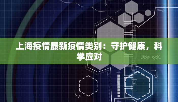舒城疫情最新确诊人员：科学防控，守护健康家园