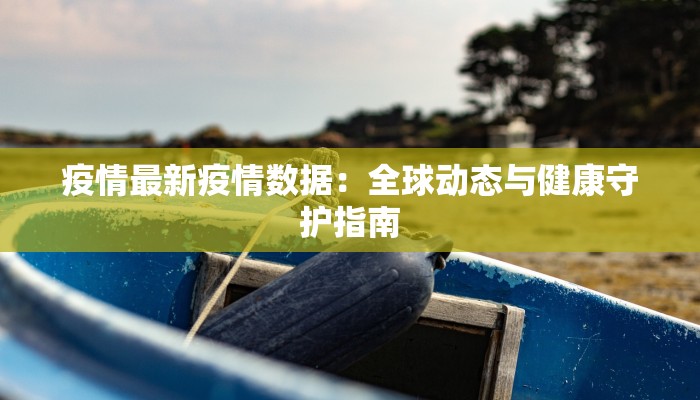 乌海复工最新疫情：安全重启，共克时艰