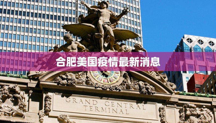 合肥美国疫情最新消息