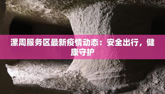 漯周服务区最新疫情动态：安全出行，健康守护