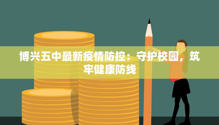 博兴五中最新疫情防控：守护校园，筑牢健康防线