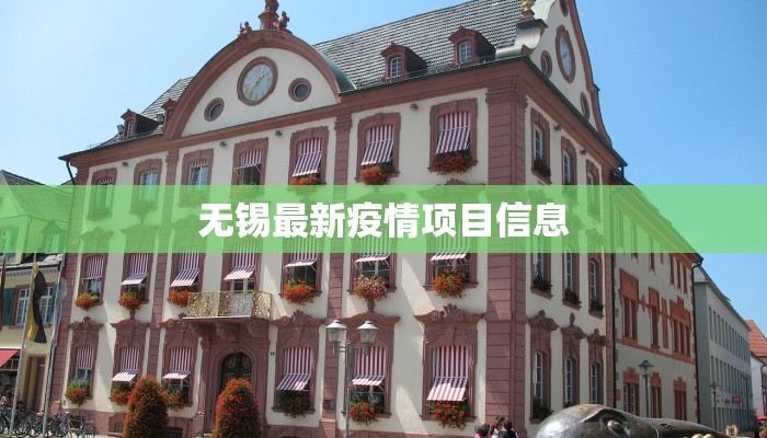无锡最新疫情项目信息