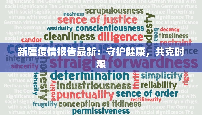 新疆疫情报告最新：守护健康，共克时艰