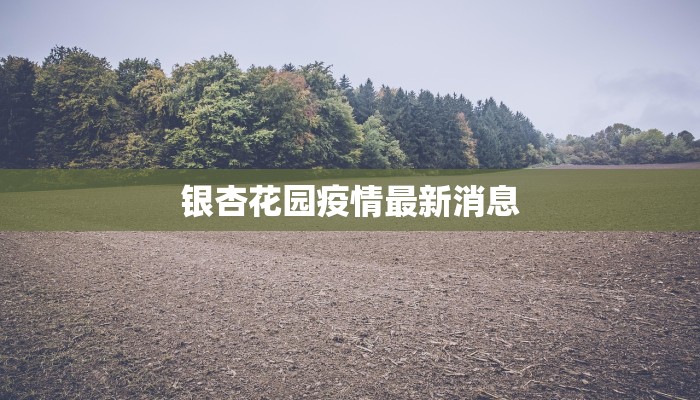 潢川疫情措施最新 潢川疫情措施最新