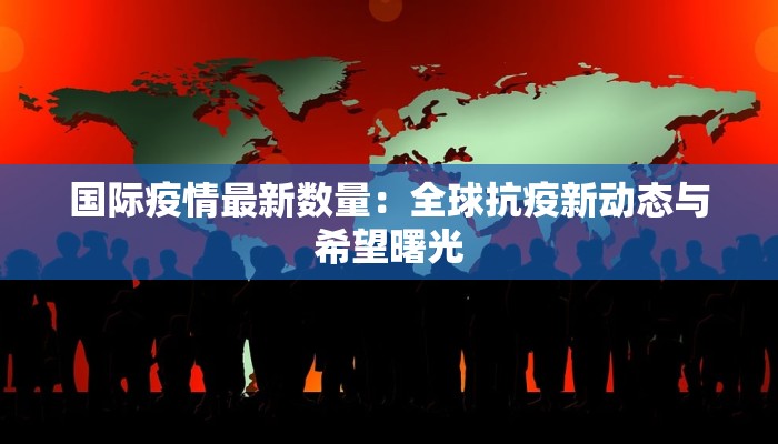 枞阳最新疫情违法事件:警醒与防范的必读指南 枞阳最新疫情违法事件:警醒与防范的必读指南