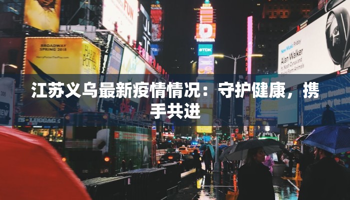 江苏义乌最新疫情情况：守护健康，携手共进