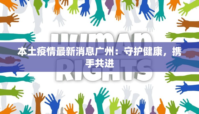 白云区鹤边最新疫情：科学防控，共筑健康屏障