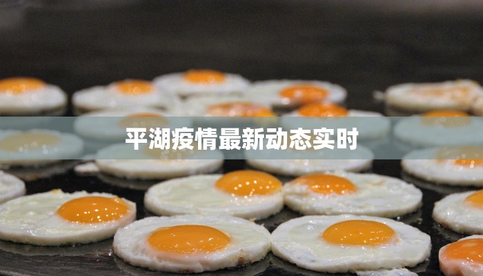 平湖疫情最新动态实时