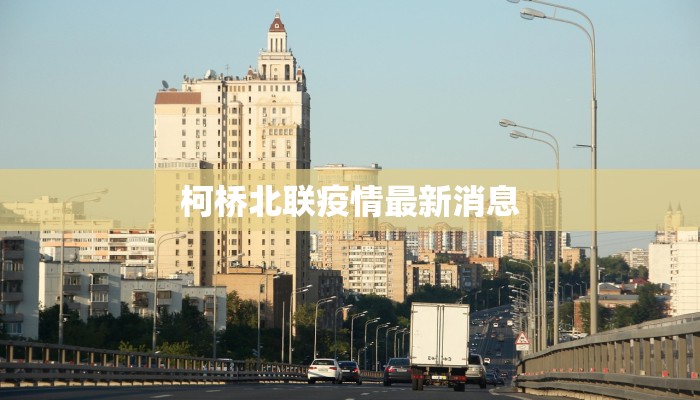柯桥北联疫情最新消息 柯桥北联疫情最新消息
