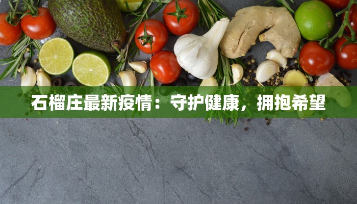 石榴庄最新疫情：守护健康，拥抱希望