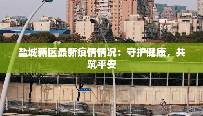 吉林疫情最新情况与天津的启示:携手共克时艰 吉林疫情最新情况与天津的启示:携手共克时艰