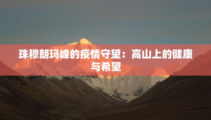 珠穆朗玛峰的疫情守望：高山上的健康与希望