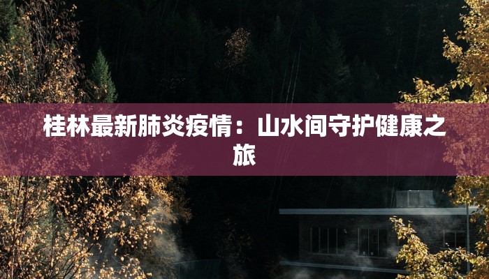 丹东农村疫情最新消息:守护家园,科学防控,共克时艰 丹东农村疫情最新消息:守护家园,科学防控,共克时艰