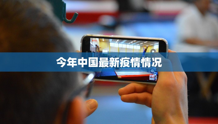 承德疫情最新疫情情况 承德疫情最新疫情情况