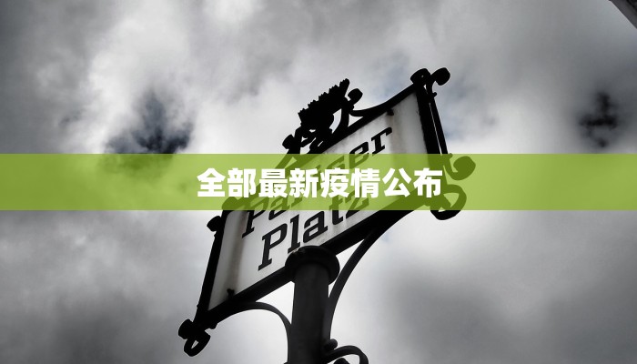 疫情遂宁最新通告