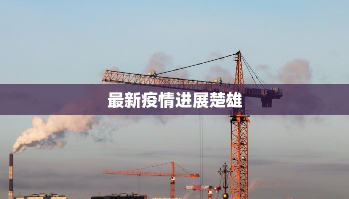 最新疫情进展楚雄 最新疫情进展楚雄