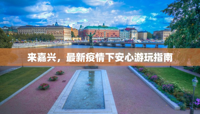 乾县最新肺炎疫情：科学防控，共筑健康屏障