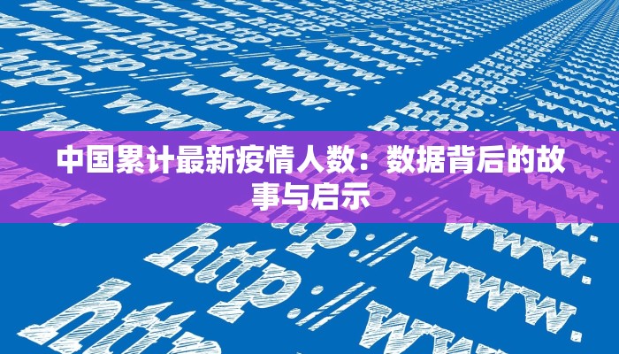 中国累计最新疫情人数：数据背后的故事与启示