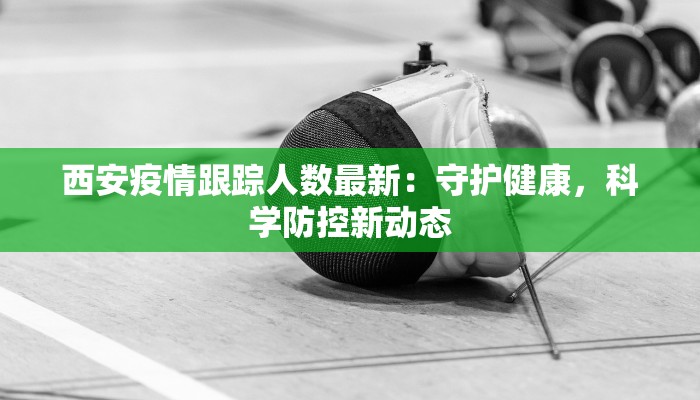 西安九日疫情通报最新