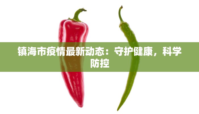 镇海市疫情最新动态:守护健康,科学防控 镇海市疫情最新动态:守护健康,科学防控