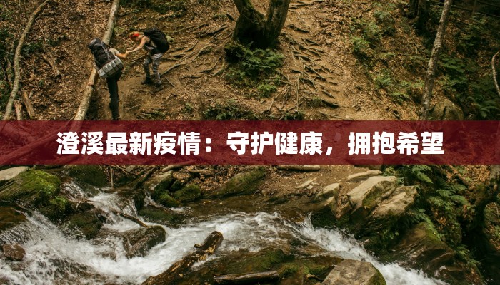 最新疫情封丘：守护家园，科学防控共筑健康屏障