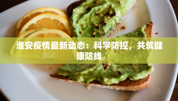 角美疫情最新道路封锁:守护家园的智慧之举 角美疫情最新道路封锁:守护家园的智慧之举