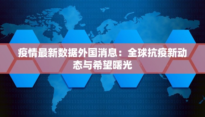 疫情最新数据外国消息：全球抗疫新动态与希望曙光