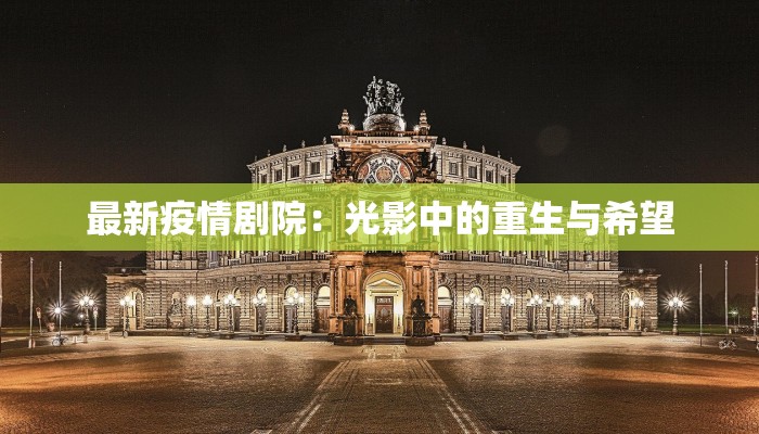 最新疫情剧院:光影中的重生与希望 最新疫情剧院:光影中的重生与希望