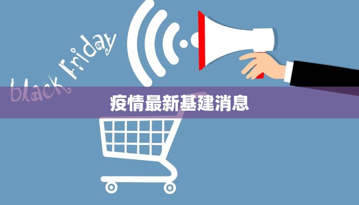 疫情最新基建消息 疫情最新基建消息