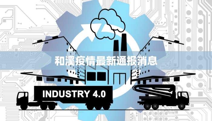 兰考疫情最新今天:守护家园,科学防控,共克时艰 兰考疫情最新今天:守护家园,科学防控,共克时艰