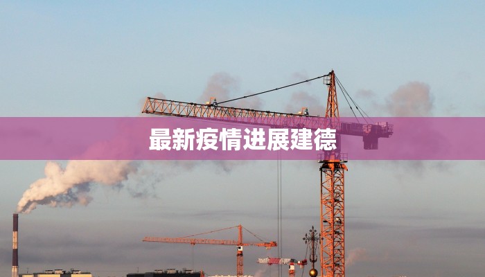 最新疫情进展建德 最新疫情进展建德
