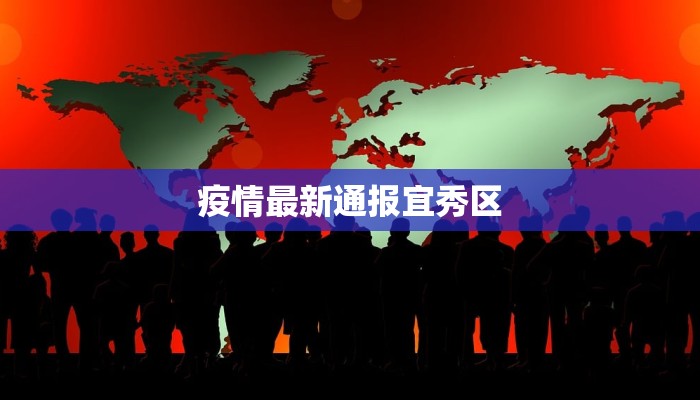 疫情最新通报宜秀区 疫情最新通报宜秀区
