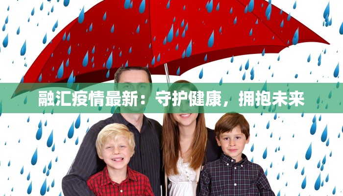 兵团最新疫情防疫:守护家园,科学同行 兵团最新疫情防疫:守护家园,科学同行