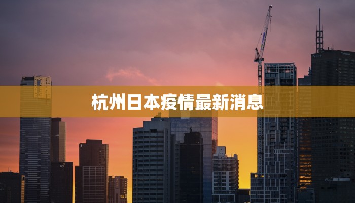 奉贤最新疫情通知 奉贤最新疫情通知