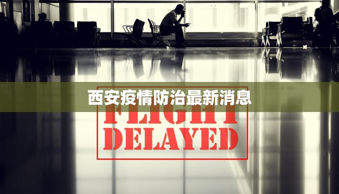 宝鸡疫情最新概况简介