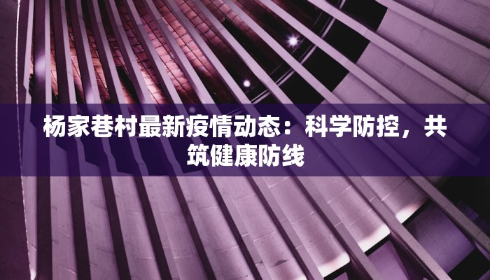 金色佳园最新疫情：守护家园，携手共克时艰