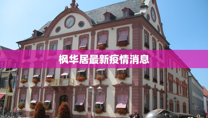 威海疫情最新实时:守护健康,安心前行 威海疫情最新实时:守护健康,安心前行