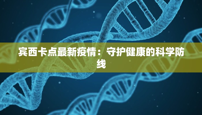 宾西卡点最新疫情：守护健康的科学防线