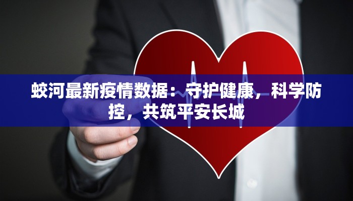 河北疫情最新保定：守护健康，拥抱新生