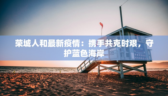 书香新村最新疫情防控