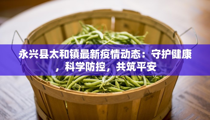 光荣村最新疫情：科学防控，守护健康家园