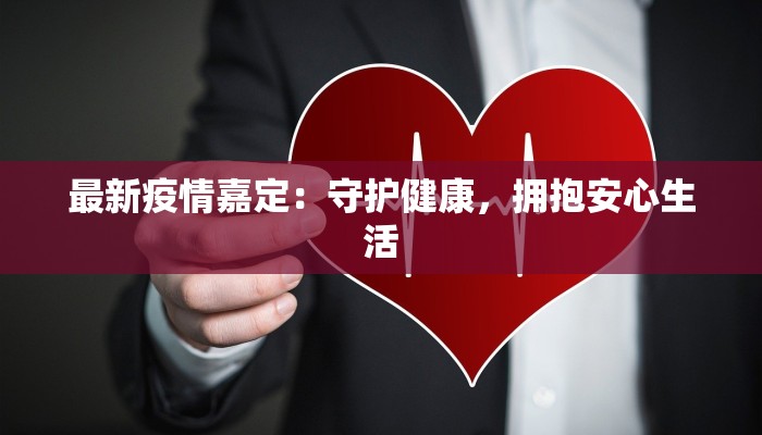 固戍疫情情况最新 固戍疫情情况最新