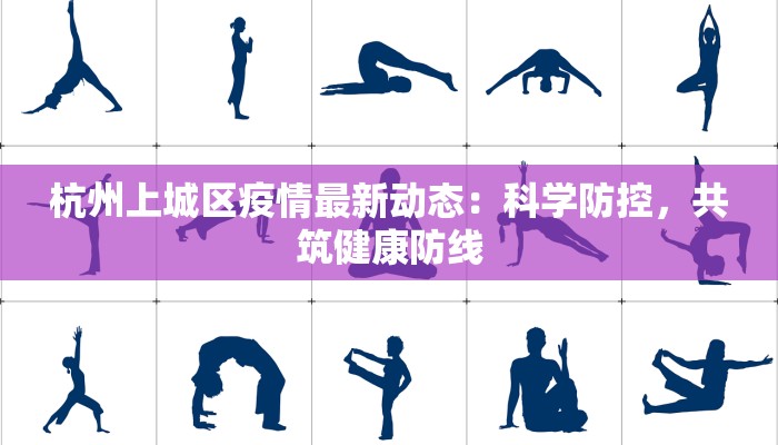 杭州上城区疫情最新动态：科学防控，共筑健康防线
