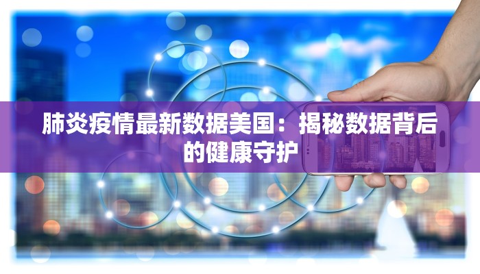 合肥定远疫情最新消息：科学防控，共筑健康防线