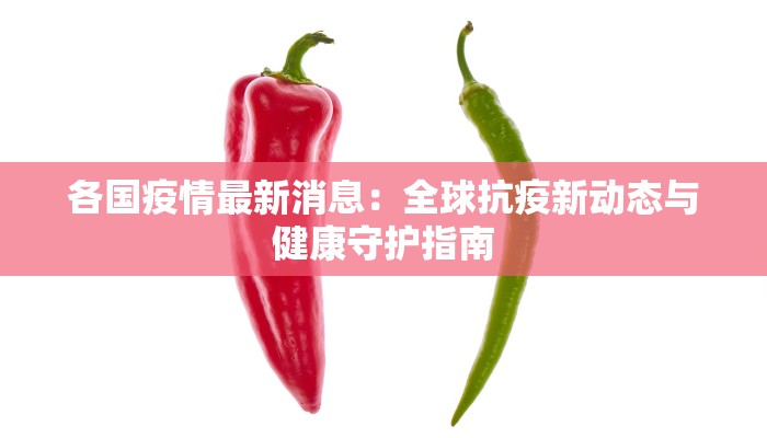 各国疫情最新消息：全球抗疫新动态与健康守护指南
