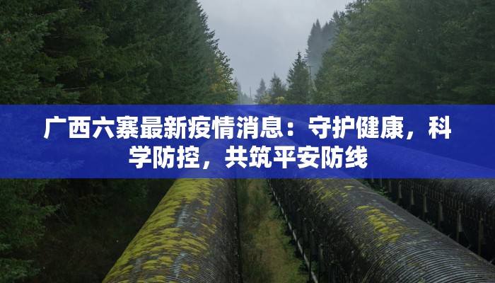 通辽疫情通告最新