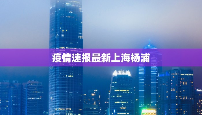 疫情速报最新上海杨浦